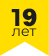 19 лет